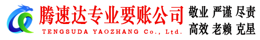 高港腾速达讨账公司